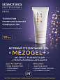 Активный специальный гель «MEZOGEL + » Kosmoteros Esthetique 50 мл